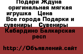 Подари Ждуна, оригинальная мягкая игрушка › Цена ­ 2 490 - Все города Подарки и сувениры » Сувениры   . Кабардино-Балкарская респ.